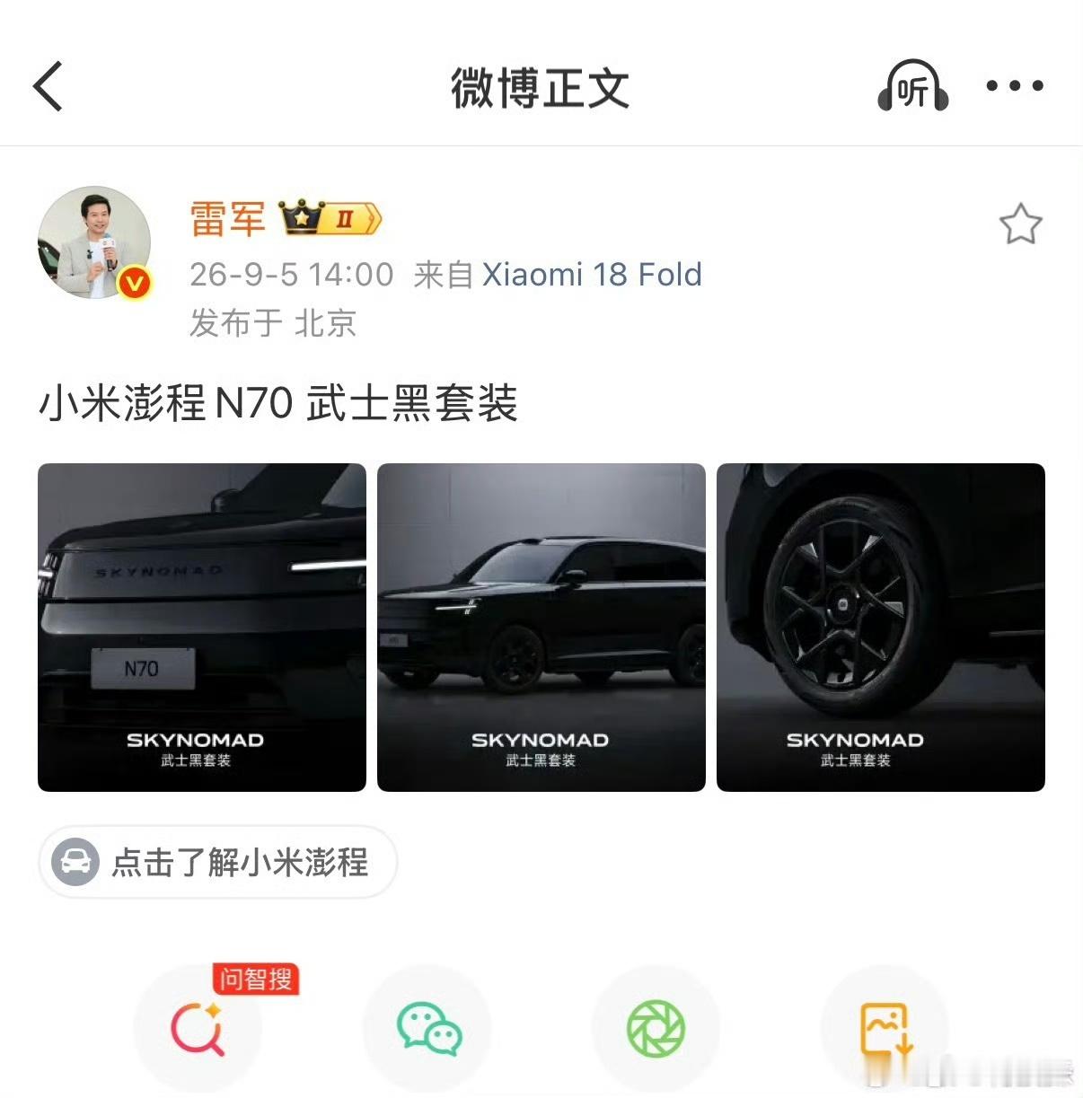 #雷军公布澎程武士黑套装# 雷总刚刚亲自放出了澎程N70武士黑套装的实拍图！看起来真的超级酷！

这次主打的就是一个“一黑到底”。曜石黑的车漆，加上全车10处细节熏黑处理，从车标、窗框到轮毂，通通给你黑化得干干净净。配上澎程N70原本就方正硬朗的大尺寸车身，这感觉，简直就是“暗夜骑士”本尊降 ​