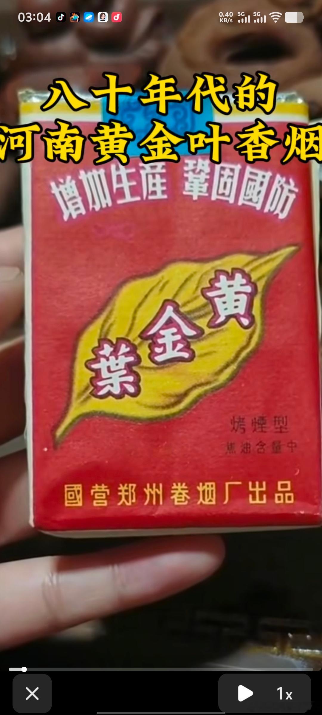 黄金叶，给朋友买河南黄金叶香烟，惊然发现，该烟永远印看一片叶子。不是烟叶，也不是见过的叶子，很奇怪。

从蒙汉药中醒来，知道它定有喻意。
就像河南《大河报》纪念黄河的本名，大河，民国时，贼文人强行将大河改为黄河，

就像好好的大伙房水库，82年被某些文史贼偷改为萨尔浒水库。

黄金叶，中 ​