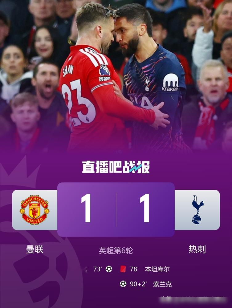 曼联1-1被十人热刺逼平，卡里克赛后还在夸下半场把比赛带进了想要的轨道。
可球迷扒出来的东西更扎心：蒂勒曼斯和铁费在中场基本是走着踢，回追慢、不伸脚、放人随便过。丢球那一下，禁区前就俩字，真空。
更难受的是，这已经不是第一次。连续尾段丢球，卡里克自己也承认要学会牢牢掌控局面。但承认完，转头又说密