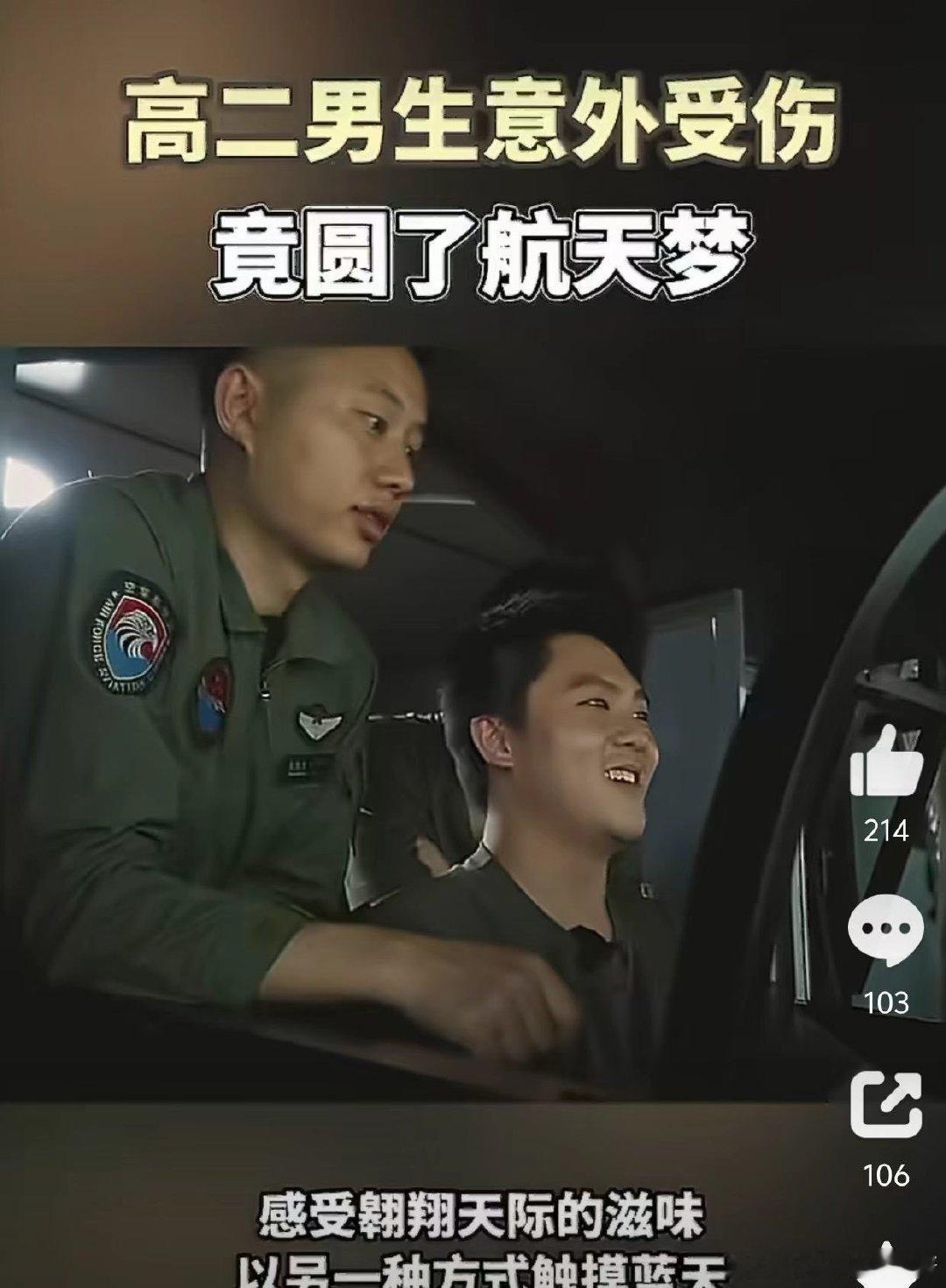 #高二男生意外受伤竟圆了航天梦#少年坚持心中热爱，世界也温柔回应他，这大概就是追梦路上最美好的模样。 ​
