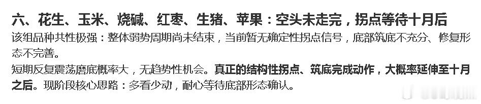 昨天一点没有提到，最有可能率先先完成筑底的是红枣，生猪。烧碱花生玉米苹果。以此列排。 ​​​