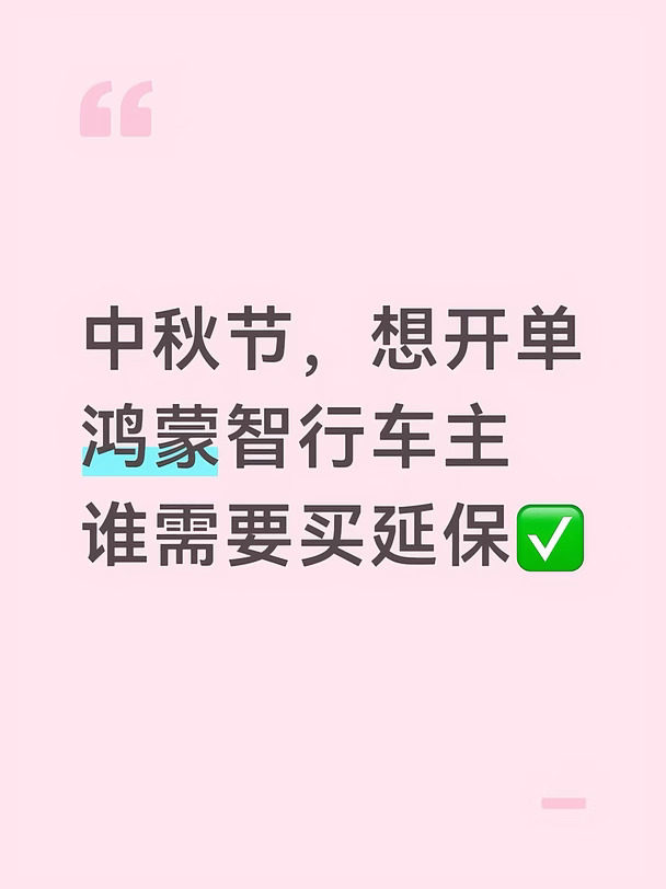 鸿蒙智行  智驾  享界  尚界可接单
目前提完车满180天的老车主，有福利政策
中秋节福利，想要买延保的可以滴滴#鸿蒙智行 #享界 #尚界H5 #纯电还是增程 #买车推荐 #买车 #智界 #智界s7 #享界s9 #延保