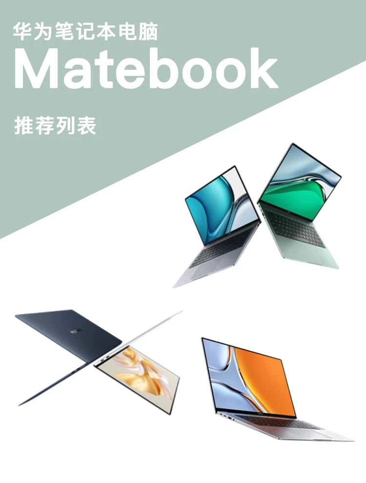 华为Matebook笔记本电脑，只推荐你买3款！