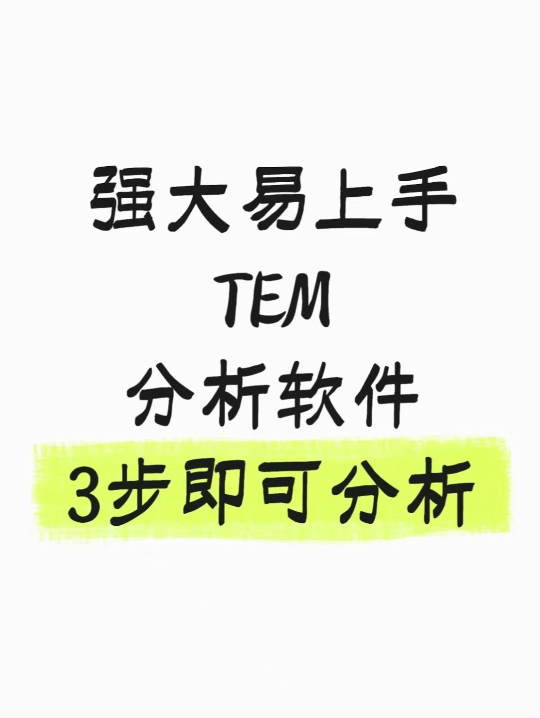 科研人必备！TEM数据AI分析神器+保姆级教程