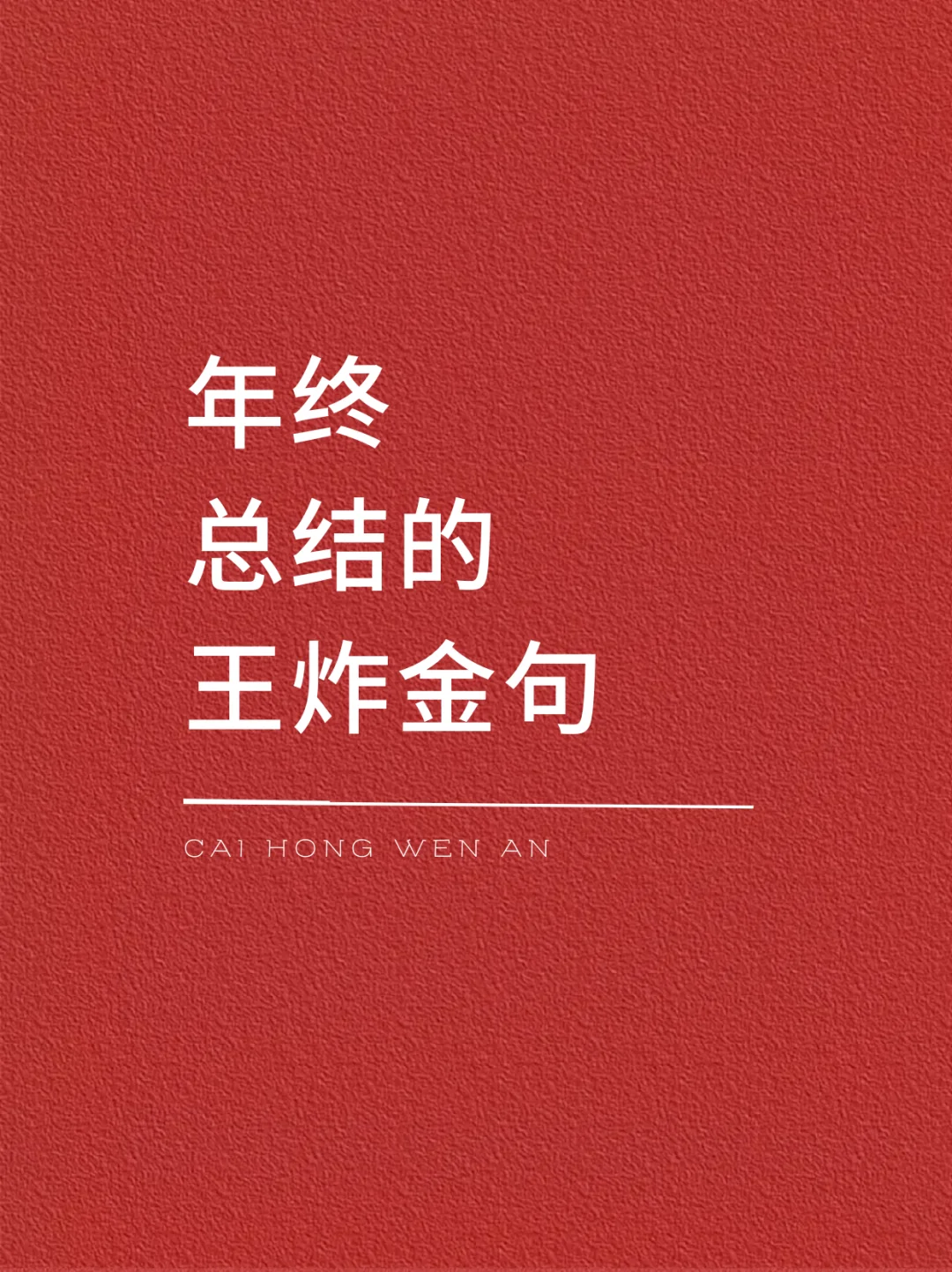 高级感拉满：让领导一眼记住的年终文案