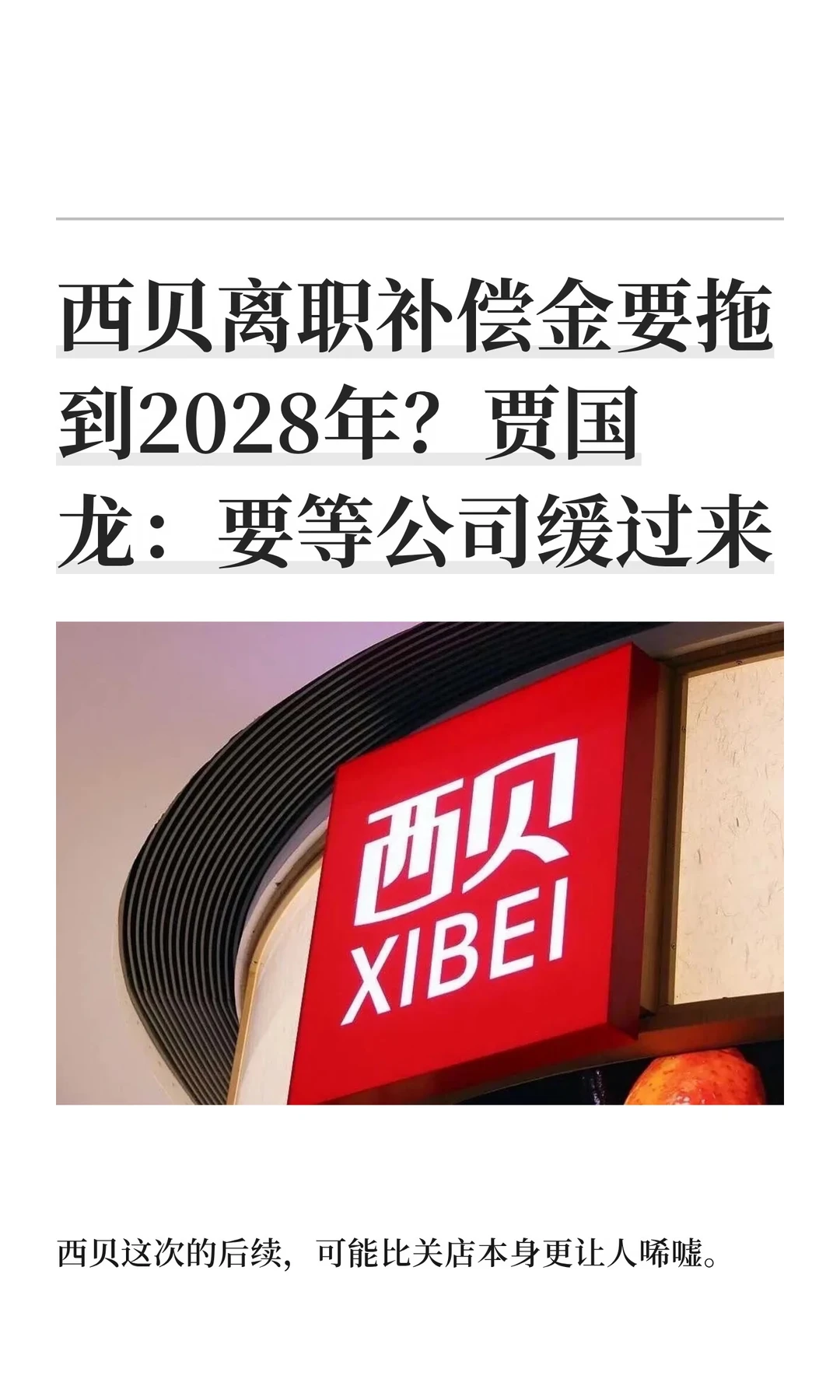西贝离职补偿金要拖到2028年？贾国龙：要等