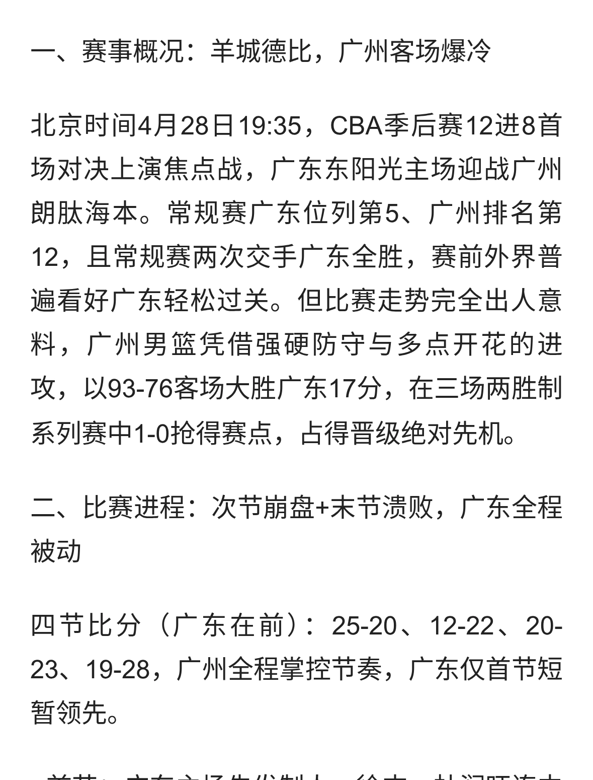 广州男篮93-76大胜广东男篮抢得赛点，以下为1200字深度战报