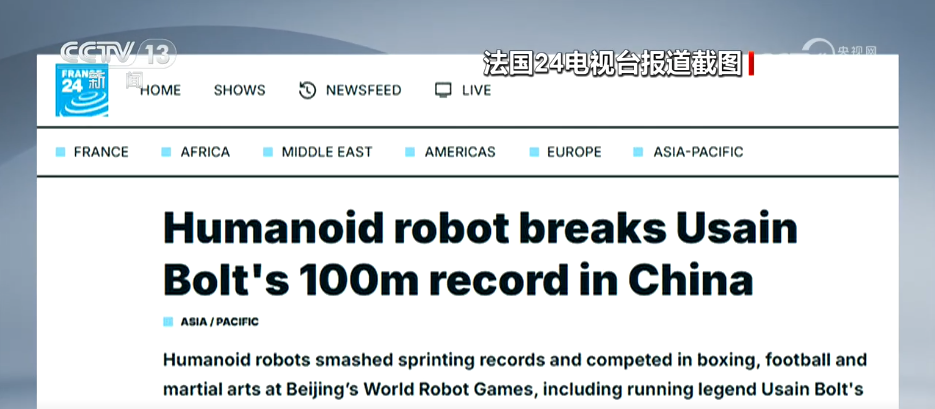 全球媒体赞叹中国人形机器人：跑得快 跳得高 干得好
央视网消息：第二届世界人形机器人运动会持续吸引全球媒体的关注。在赞叹机器人赛场上接连取得突破性成绩的同时，外媒也高度评价中国在具身智能领域所展现出的技术迭代能力和产业链优势。
法国24电视台报道说，正在北京举行的世界人形机器人运动会上，人形机器人接