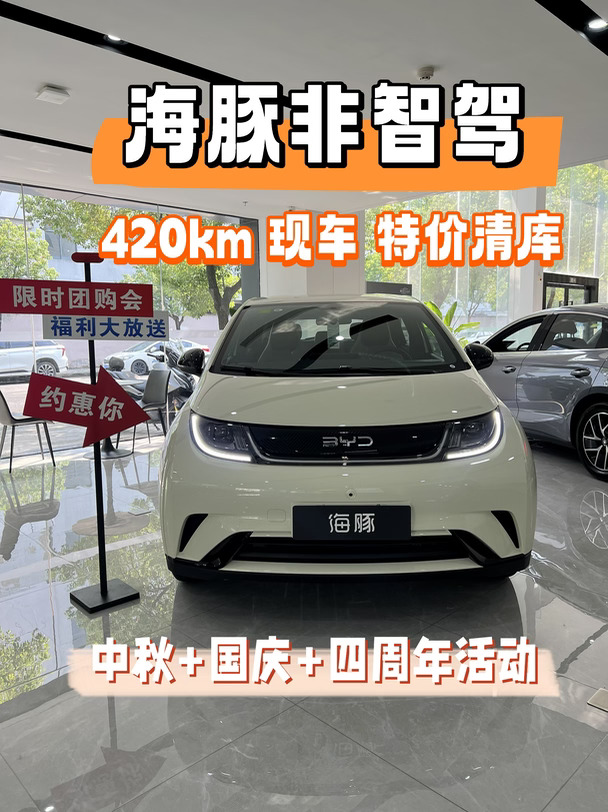 🎑中秋国庆买车｜海豚非智驾清库捡漏！7w+提
