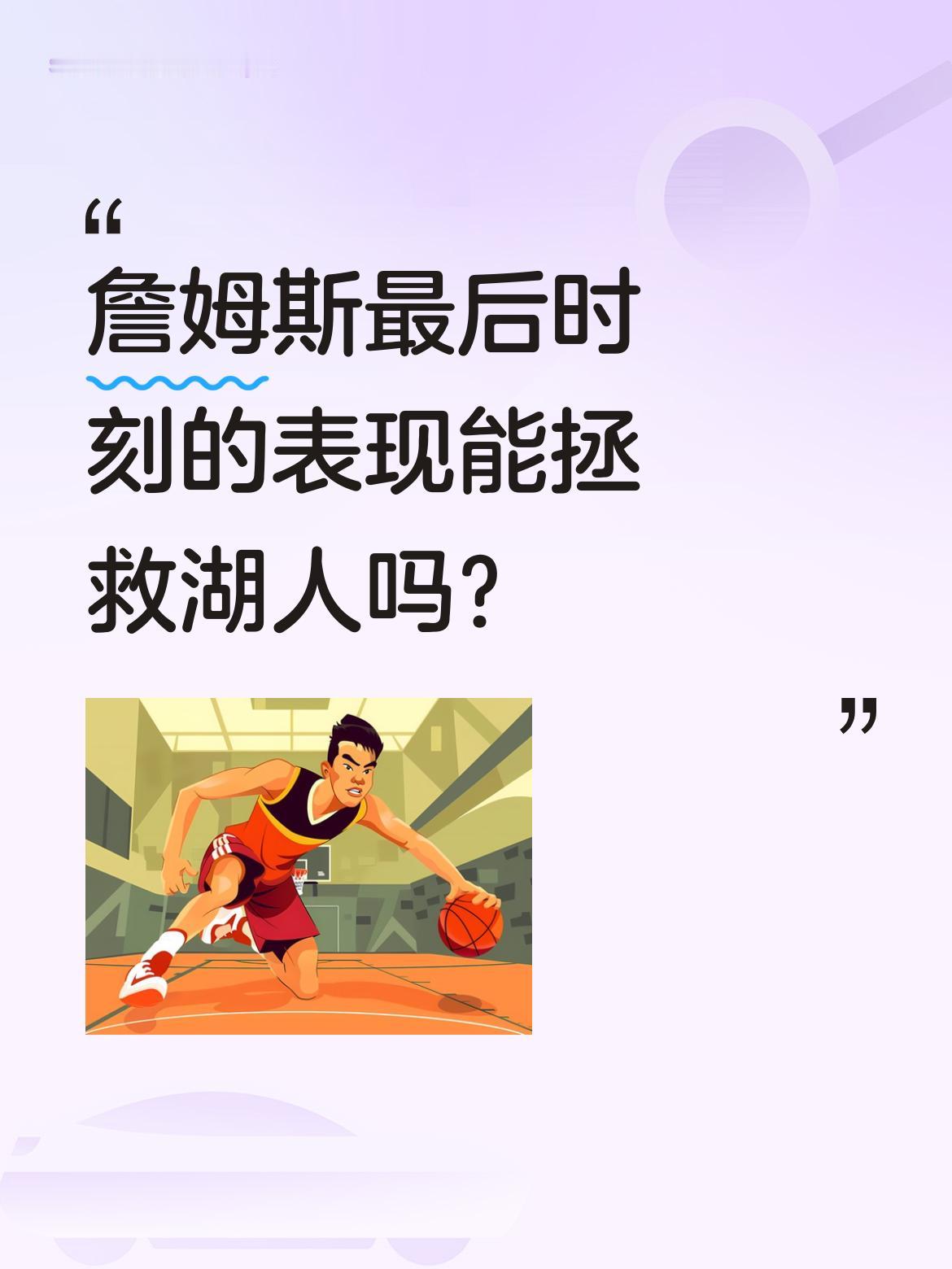 詹姆斯最后时刻的表现能拯救湖人吗？ 末节最后40秒湖人还落后4分，詹姆...