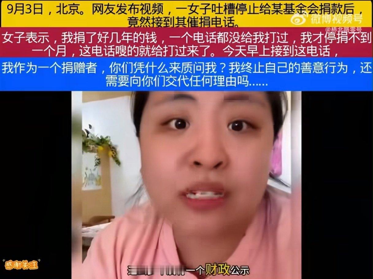 女子停捐不到一个月被催捐

捐款不是自愿的么，怎么的这是，“催氪”的风气都吹到慈善界了[费解]
也是给人气的够呛了，捐款多年没有电话反馈没有公示，停捐了到倒接到“质问”电话了…
话说咱要不也说说是哪个“慈善机构”啊，咱大家伙也避避雷[无聊] ​