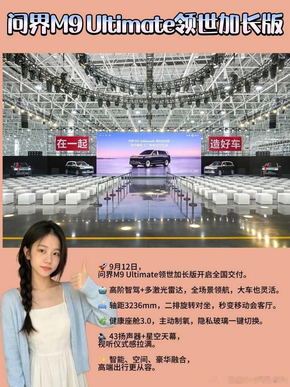 #问界M9 Ultimate 领世加长版开启全国交付# 

🏆 问界M9 Ultimate领世加长版，凭什么让人一眼心动？

9月12日，问界M9 Ultimate领世加长版在重庆赛力斯超级工厂正式开启全国交付，售价64.98万元起。首批车主走进生产车间，亲自参与自己爱车的终检验收，这种“用户认可才提车”的交付方式，本身就挺有 ​