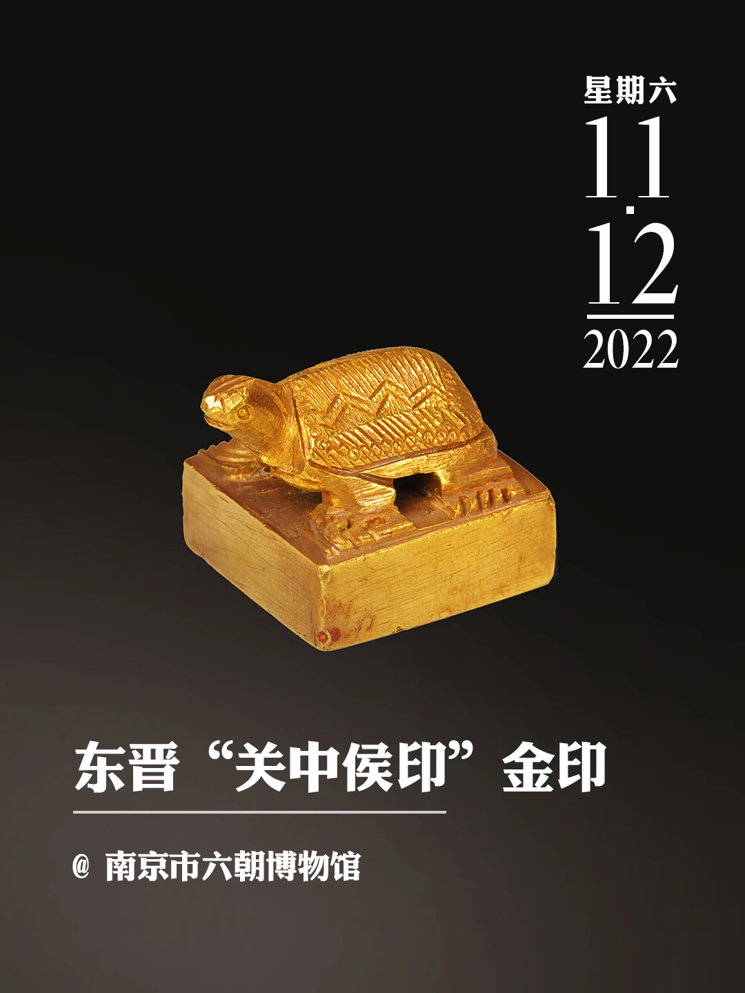 文物会说话 | 东晋“关中侯印”金印