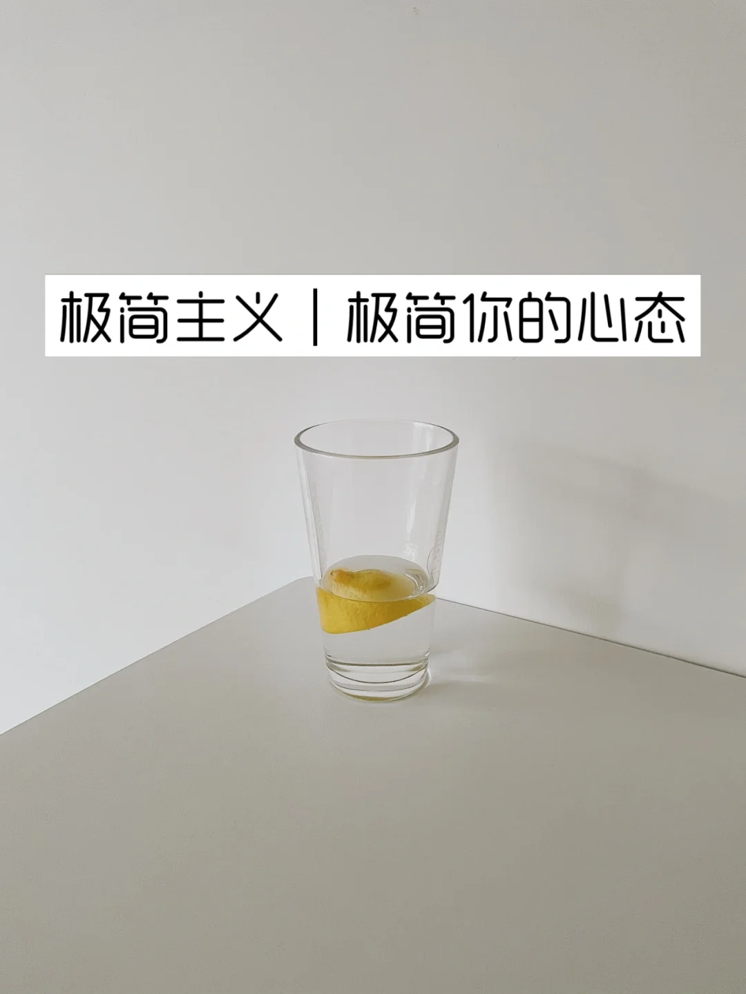 极简主义｜心态调整
