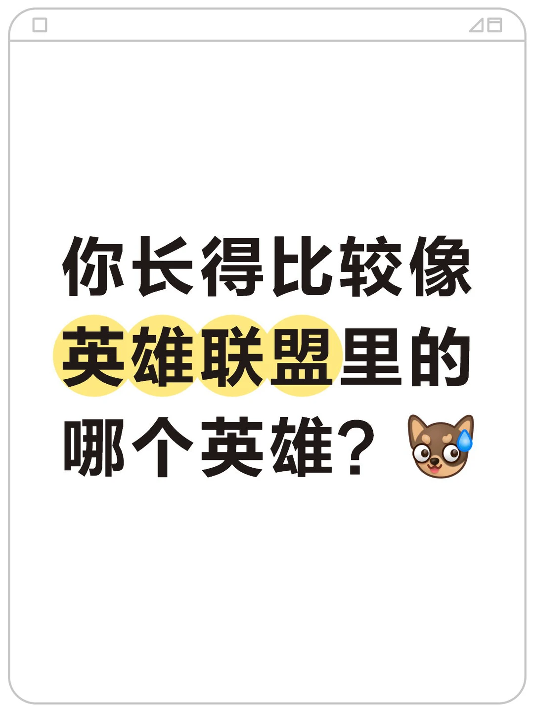 你长得比较像英雄联盟里的哪个英雄？