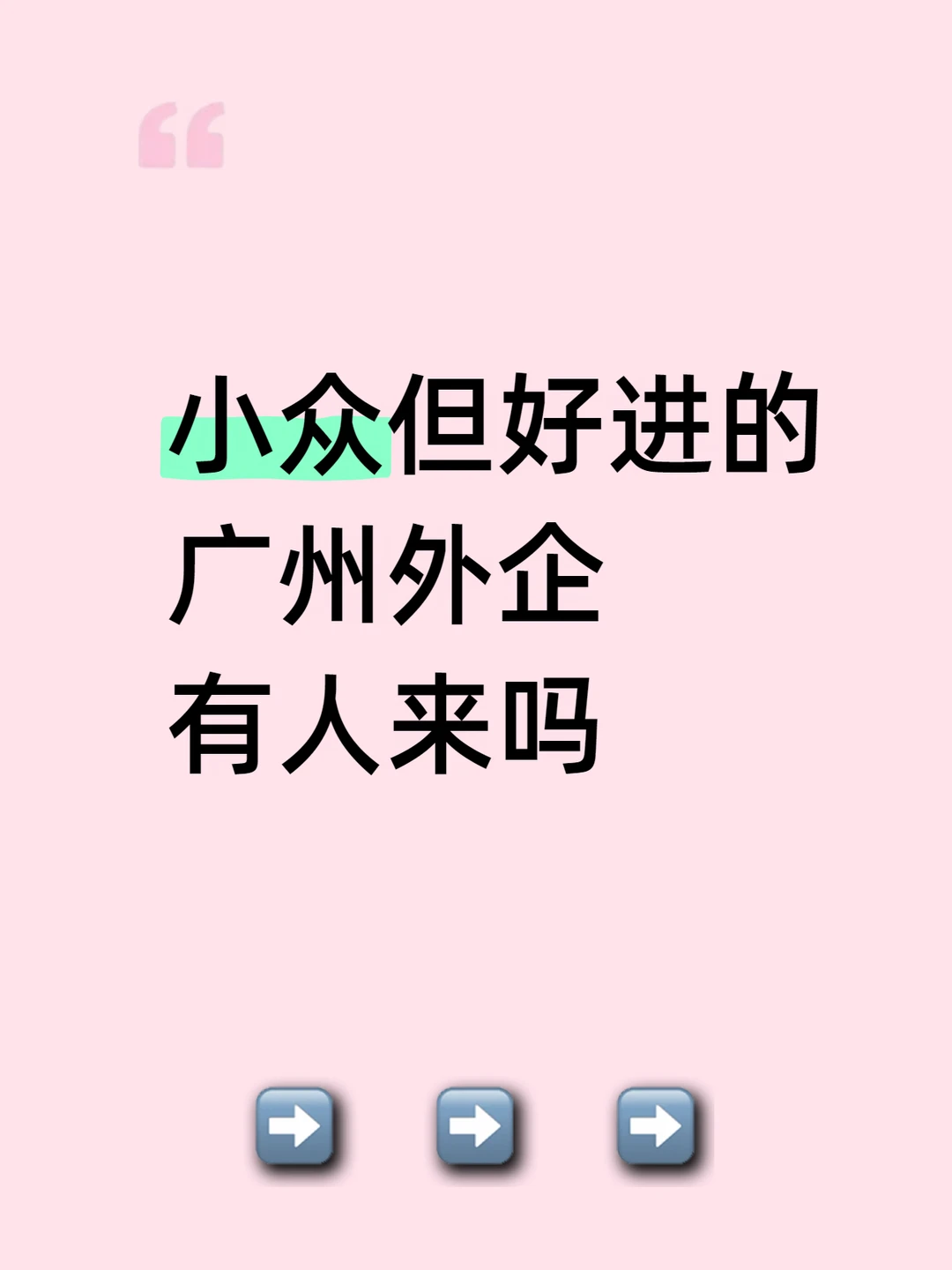 小众但好进的 广州外企 有人来吗
