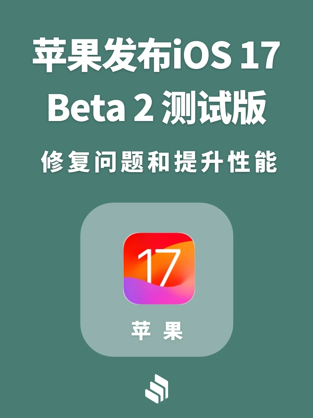 苹果发布iOS 17 Beta2测试版，看看更新了啥
