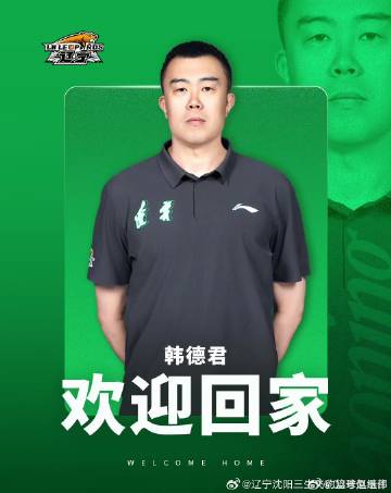 十八年身披辽篮战袍，四冠功勋韩德君正式回归，担任俱乐部副总经理兼一队领...
