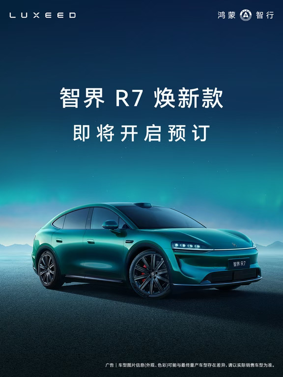 智界 R7 | 重磅焕新，9月见！