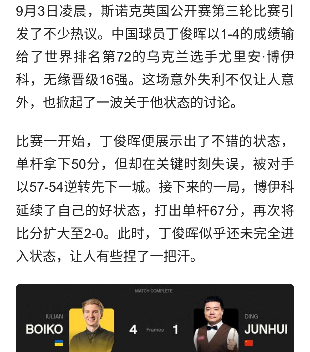 丁俊晖爆冷出局！1-4不敌72位选手