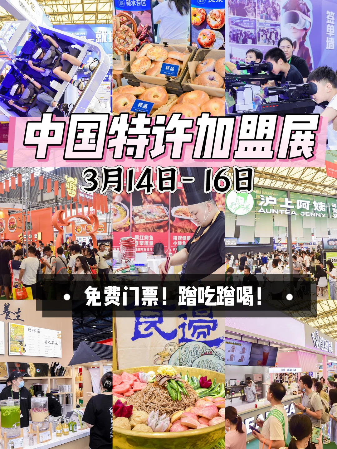 0元逛吃➕搞钱💰中国特许加盟展，快冲‼️