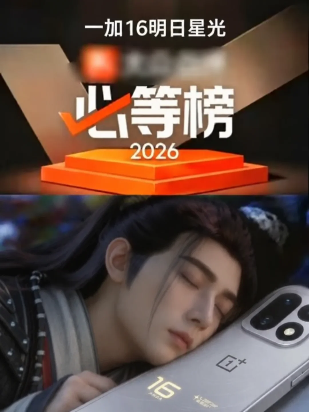 必等榜：凡人下一集，还有一加16