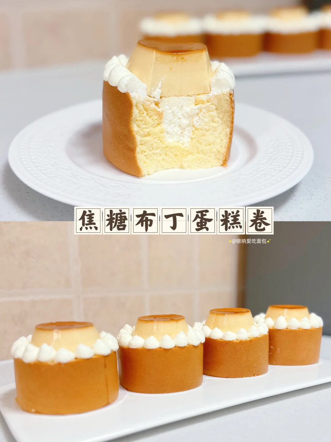 嫩滑的布丁🍮＋绵密蛋糕卷🍰，好吃到跺脚！