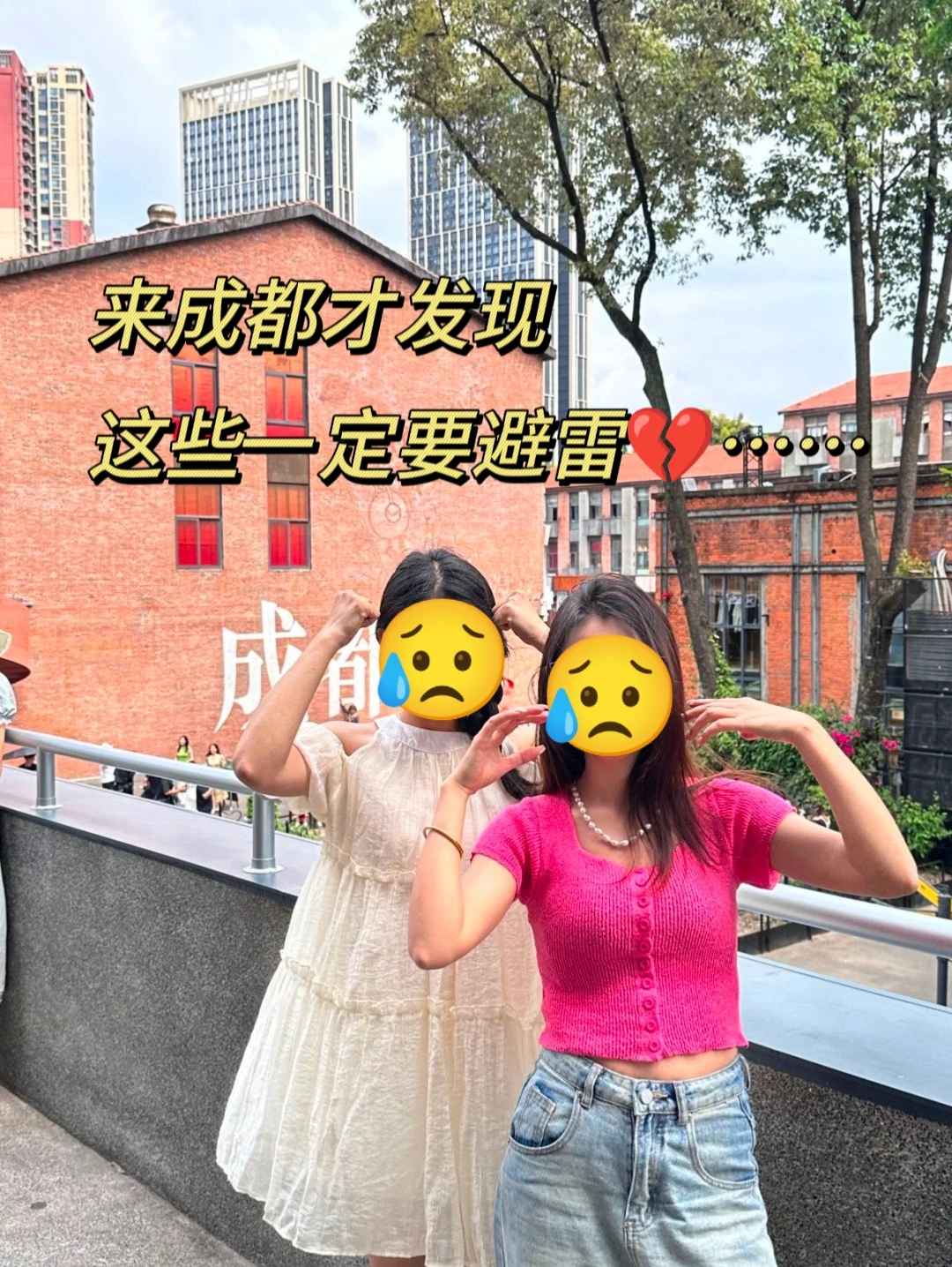 5.29📍成都已回。。。两个人都崩溃了😨