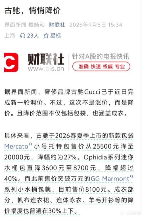 Gucci 这一轮国内官方直接调价，部分单品降幅达到 30%-40%，这是很有标志性的现象。过去奢侈品的传统剧本是年年涨价，现在改成官方降价，信号意味很强。

奢侈品告别只涨不跌时代。硬奢依旧高傲，时尚奢侈品牌开始向现实妥协。 ​