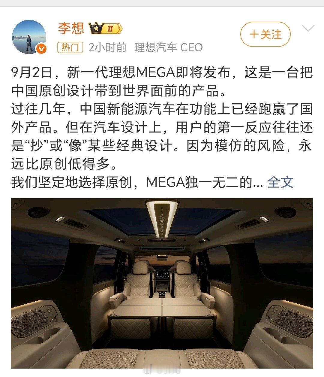 #理想MEGA发布会定档9月2日# ​新一代理想MEGA内饰公布，李想发博定档9月2日发布。 ​