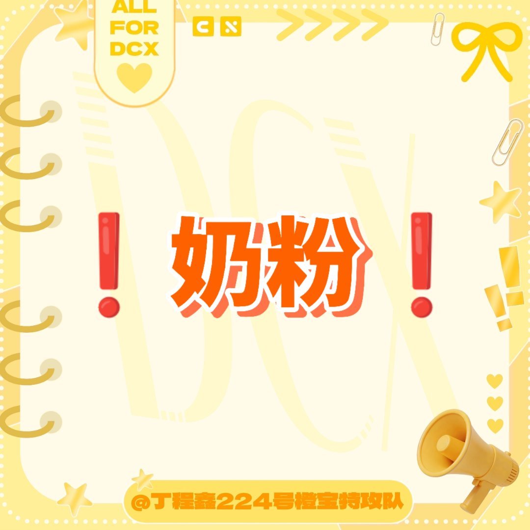 #丁程鑫[超话]# ✨#丁程鑫百度网盘代言人# 

【🔥奶粉🔥】

新奶粉,23:30结束,星星们速速来给程鑫新歌攒家底啦～

进一个即可
微博进qun:
vx见🍎↓↓ ​
