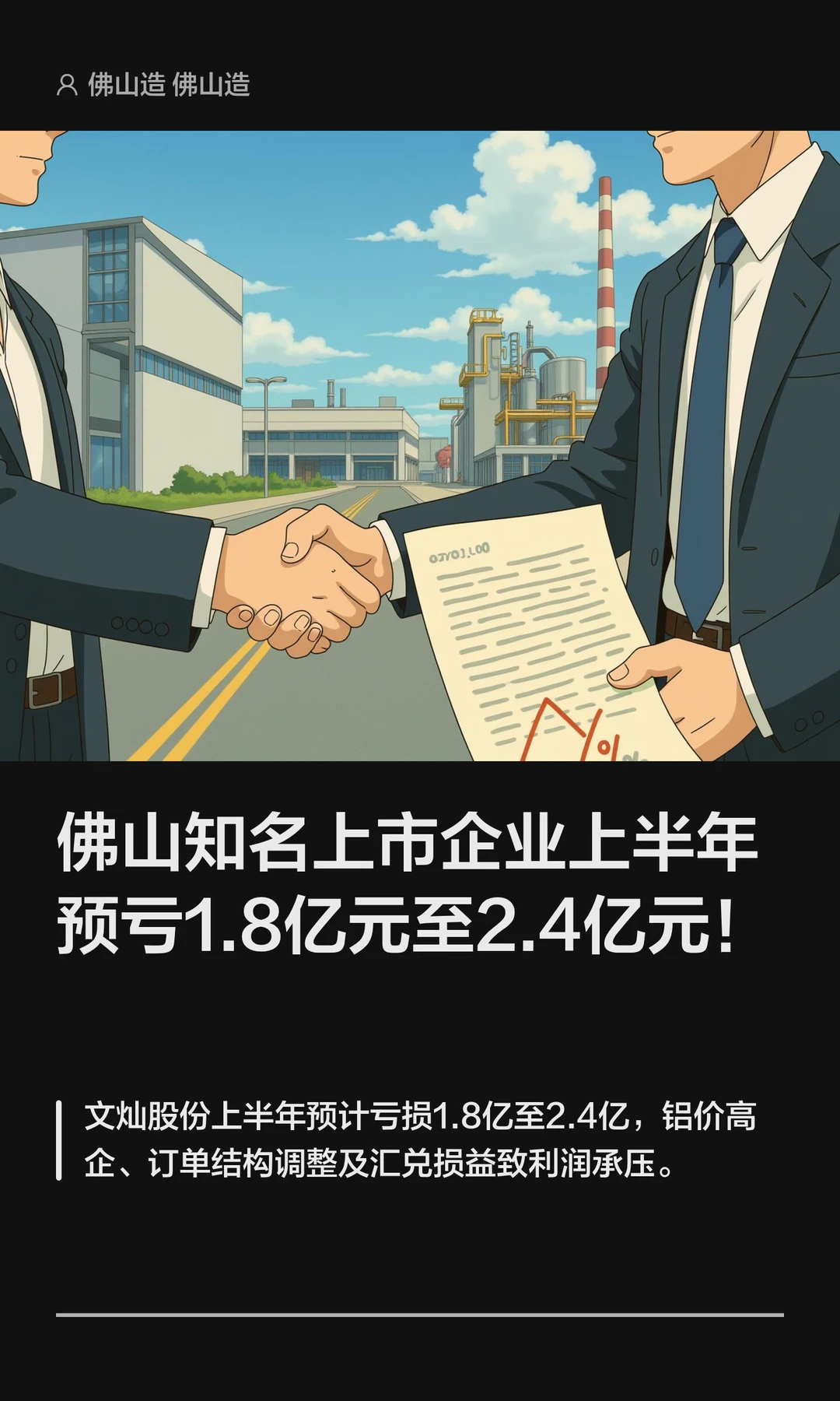 佛山知名上市企业上半年预亏1.8亿元至2.4亿