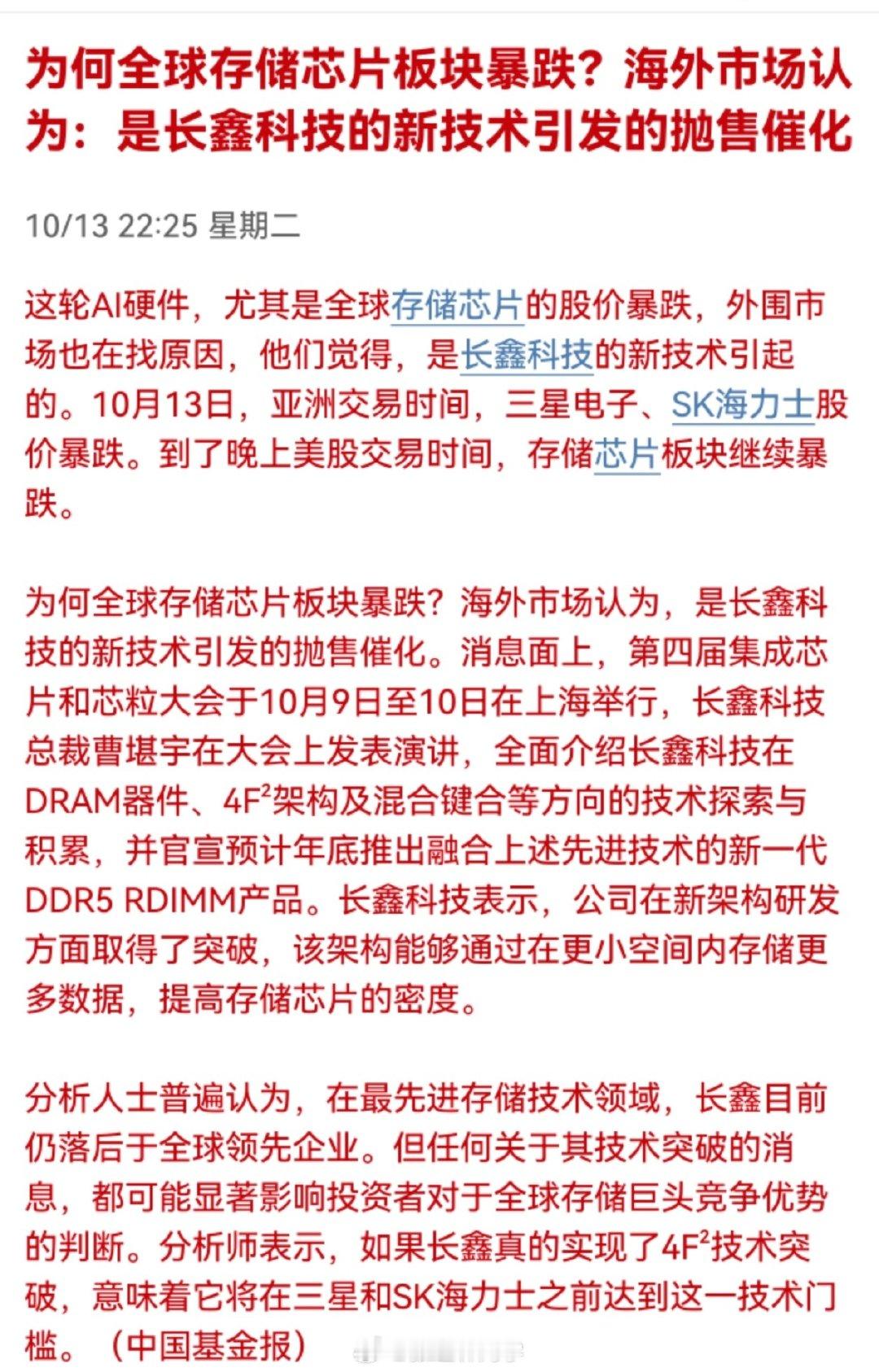 为何全球存储芯片板块暴跌？海外市场认为：是长鑫科技的新技术引发的抛售催化… ​