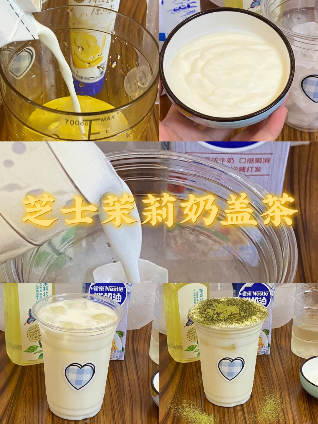 芝士茉莉奶盖茶/附详细教程🌼