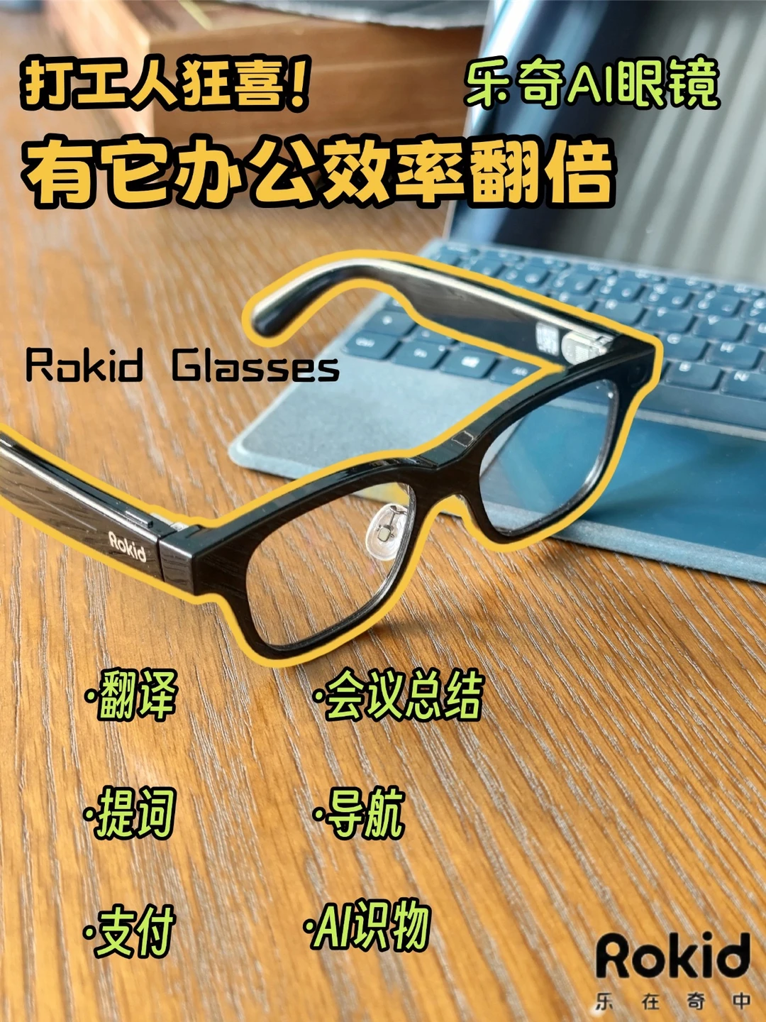 乐奇AI眼镜👓直接把AI焊在脸上了‼️