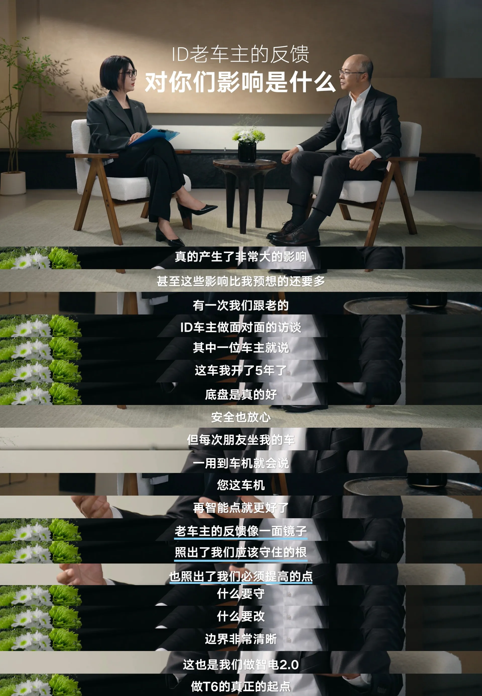 面对易立竞的犀利追问，一汽-大众没有回避。高管坦言，老ID用户吐槽车机“慢了一些”，底盘好但智能体验不足，这些真实反馈被直接摆上台面。T6的改变不是堆配置，而是动根基——告别“海外定义、国内落地”的旧模式。依托CEA本土电子电气架构，中方主
