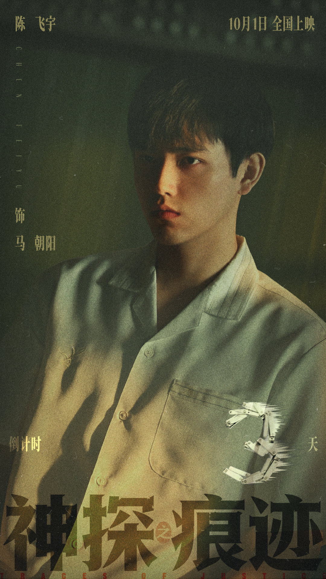 #陈飞宇[超话]# 🪓 #陈飞宇神探之痕迹#
表面无痕，暗处有声。
看似无辜的面孔下，痕迹早已悄然蔓延。
#电影神探之痕迹# 上映倒计时𝟑天。​