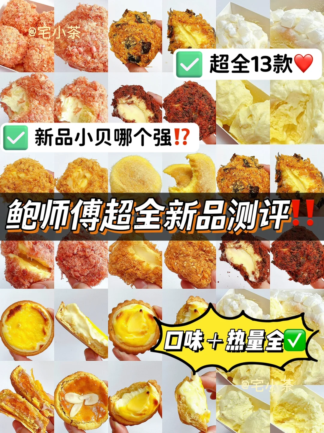 鲍师傅小贝超全新品测评‼️13款口味+热量全✅