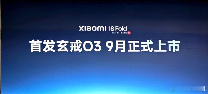 #小米18Fold九月上市#小米阔折叠的名字终于曝光了，小米18Fold，这是把fold放到数字系列里了[馋嘴] ​