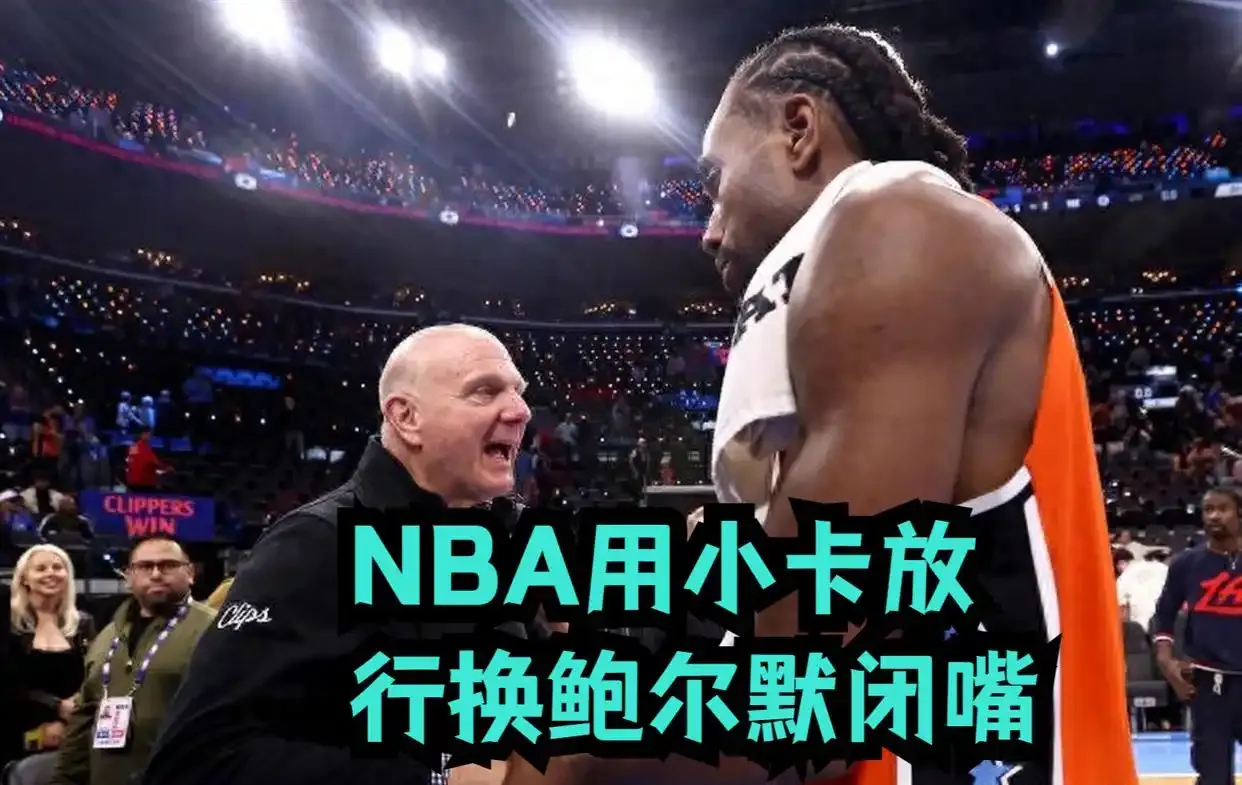 快船重罚落地，伦纳德交易仍悬而未决！联盟曾用交易换取鲍尔