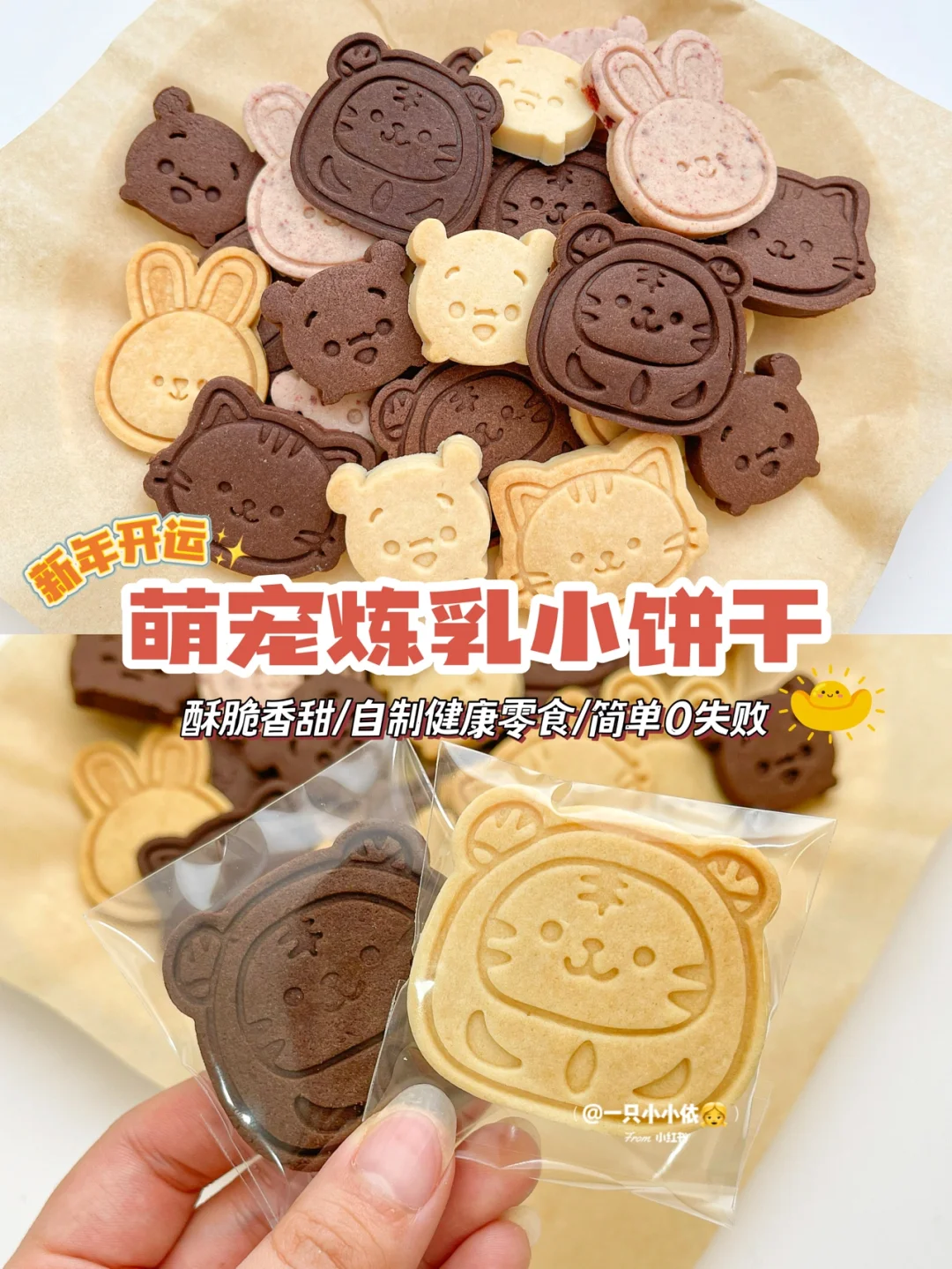 新春开运🐯萌宠炼乳小饼干，酥脆香甜0失败！
