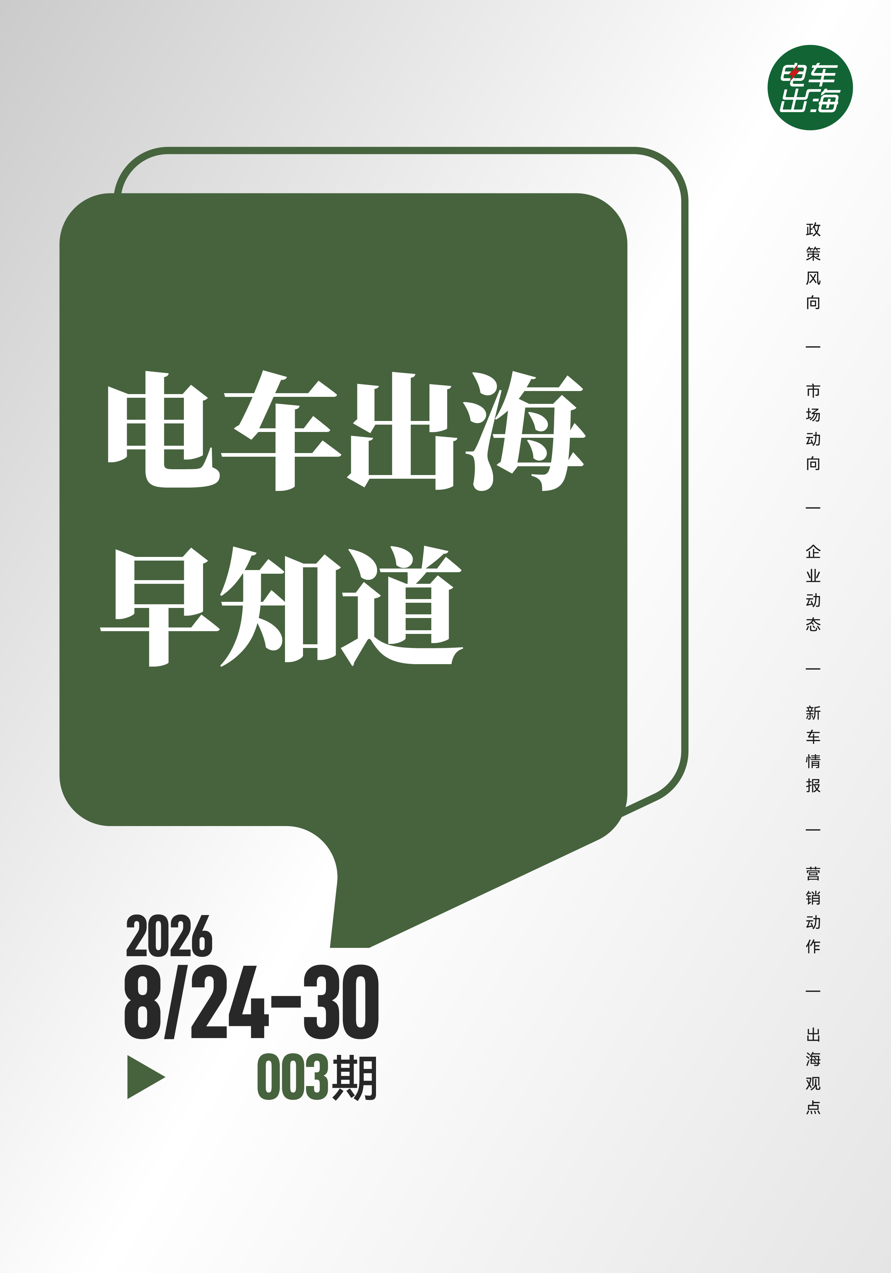 【电车出海早知道｜003期】小米汽车上线全球官网及海外社媒，奇瑞子品牌Lepas登陆英国

👉政策风向
· 美加汽车贸易谈判陷入僵局，加拿大拒绝接受损害本土整车及部件产业的协定

👉市场动向
· 中欧监管处置出现差异，欧洲暂未启动召回特斯拉应急开启隐患；
· 英国汽车产量大幅下滑，海外需求走弱压 ​