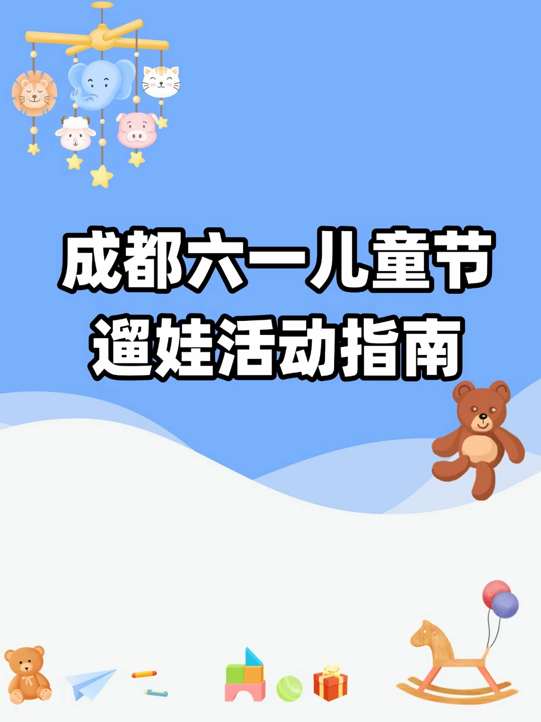 连放三天！成都六一遛娃活动指南已整理→