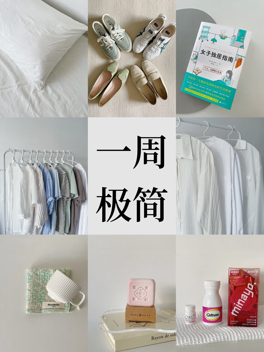 一周极简｜居家教会了我好好收纳 我变勤劳了