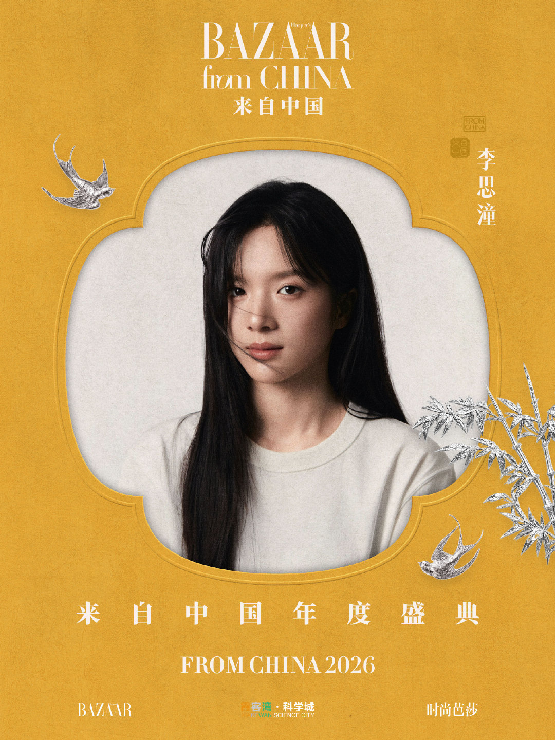 #演员李思潼[超话]#  

一窗一境，一眸一韵，赴#时尚芭莎来自中国年度盛典#之约，相逢盛会，探寻更多故事。#时尚芭莎来自中国# 

​