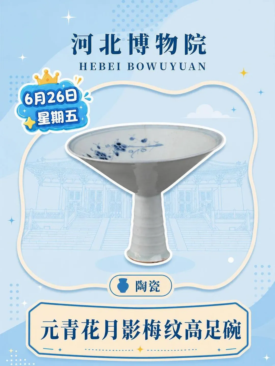 每天认识一件文物|元青花月影梅纹高足碗