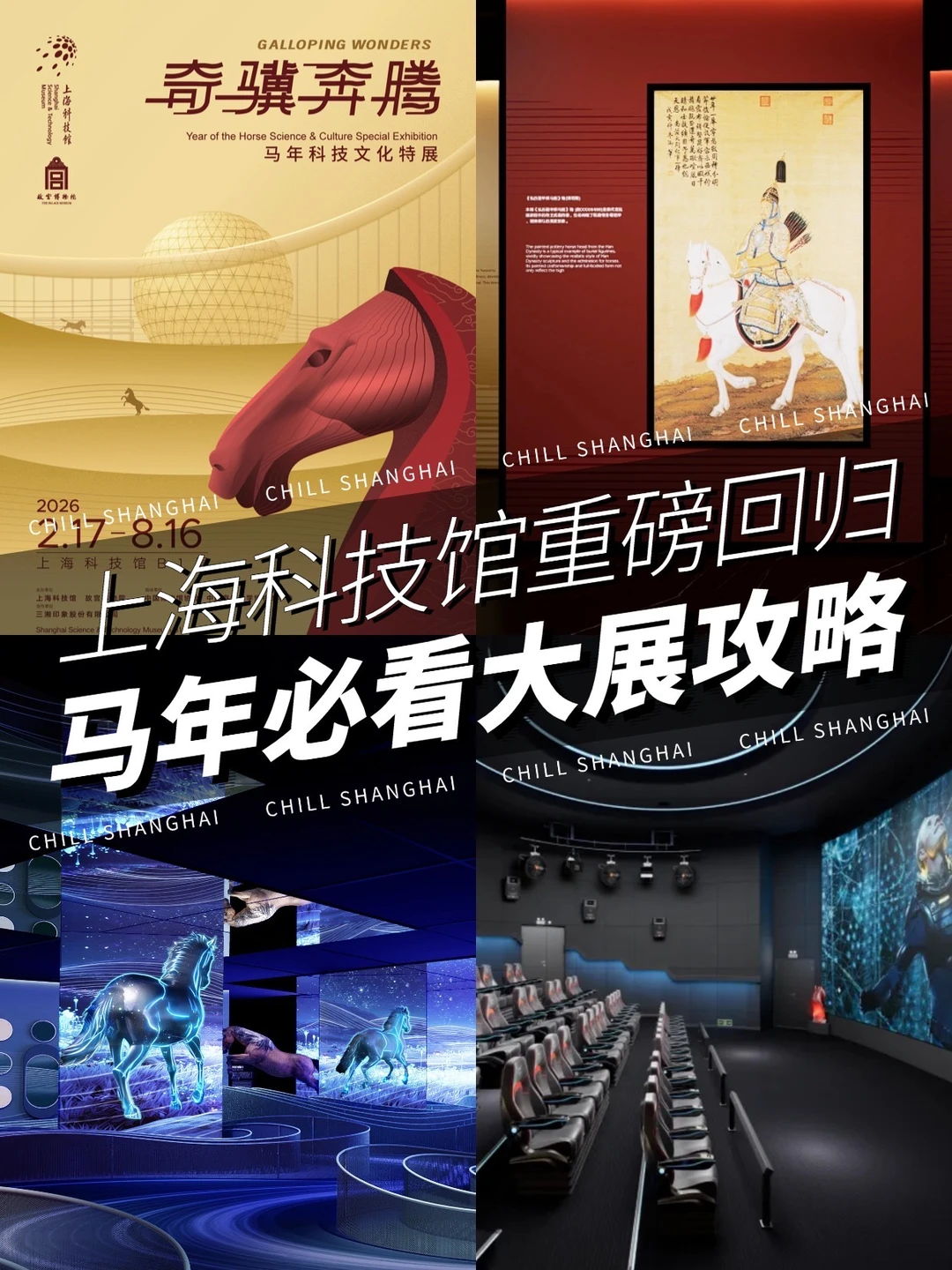 上海科技馆焕新回归❗️重磅大展&亮点攻略✅