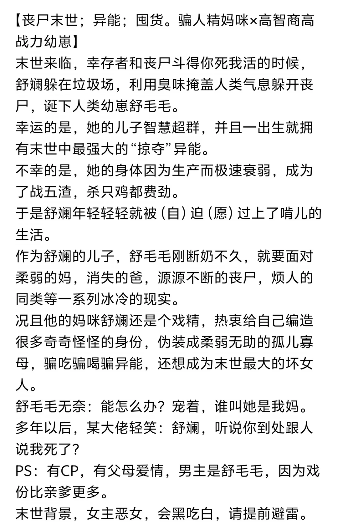 《惊！末世最大反派竟是妈宝男》小说