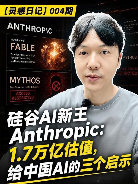 硅谷AI新王：1.7万亿估值，和给中国的启示   Anthropic凭...