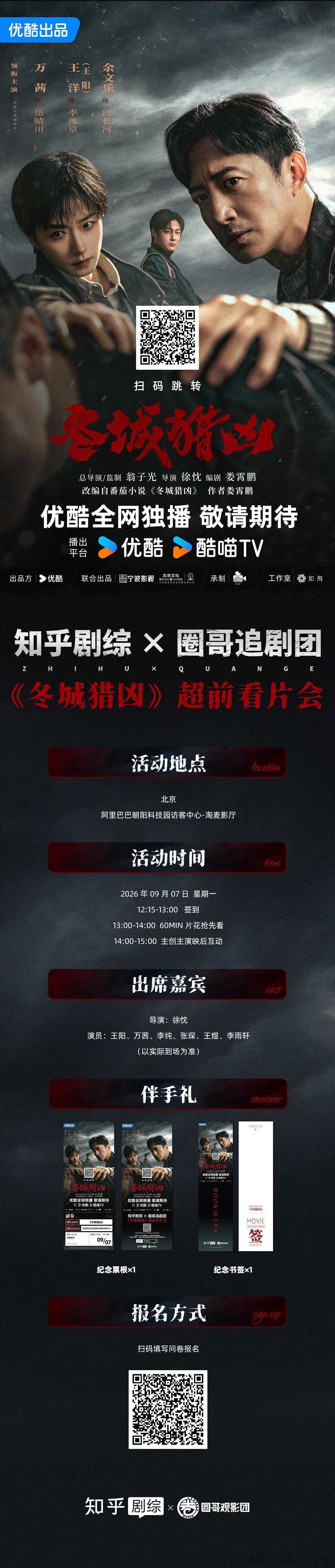 【招募】知乎剧综x 圈哥追剧团《冬城猎凶》超前看片会

9月好剧上新！优酷独播剧《冬城猎凶》即将上线。 一桩旧日劫案被重新揭开，沉寂多年的线索逐渐浮现。刑警李豫京（王阳 饰）被借调协助女警岳晴川（万茜 饰）侦办一宗系列儿童拐卖案，竟意外在探查过程中发现了自己13年前经手的一起特大持械抢劫案 ​